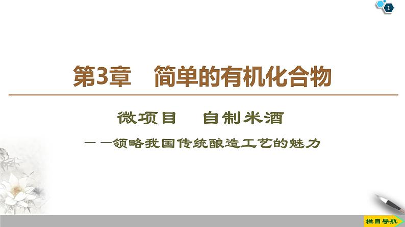 2019-2020学年新鲁科版必修2第3章 微项目 自制米酒课件(27张)01