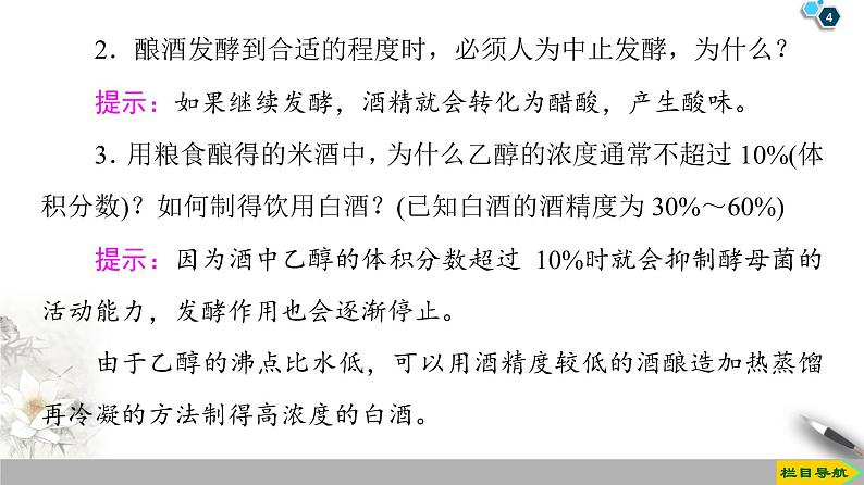 2019-2020学年新鲁科版必修2第3章 微项目 自制米酒课件(27张)04