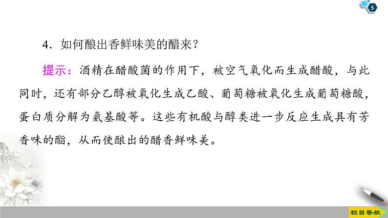 2019-2020学年新鲁科版必修2第3章 微项目 自制米酒课件(27张)05