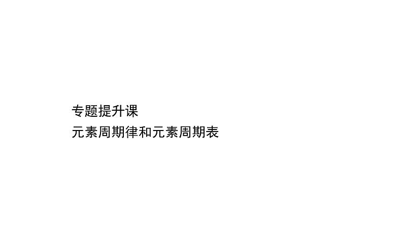 2020-2021学年新鲁科版必修2第1章第2节元素周期律和元素周期表提升课件(18张)01