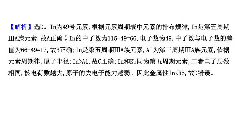 2020-2021学年新鲁科版必修2第1章第2节元素周期律和元素周期表提升课件(18张)05