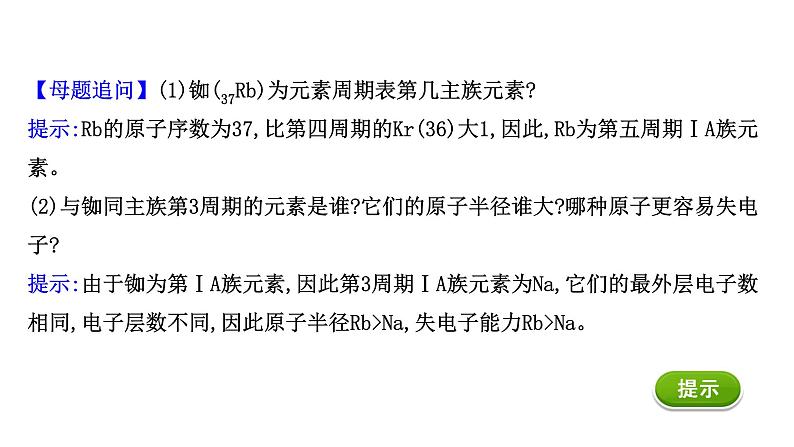 2020-2021学年新鲁科版必修2第1章第2节元素周期律和元素周期表提升课件(18张)06