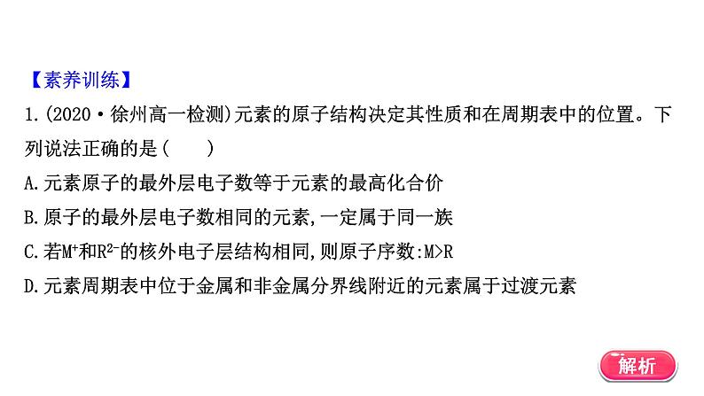 2020-2021学年新鲁科版必修2第1章第2节元素周期律和元素周期表提升课件(18张)07