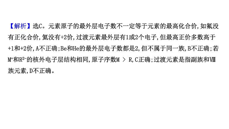 2020-2021学年新鲁科版必修2第1章第2节元素周期律和元素周期表提升课件(18张)08