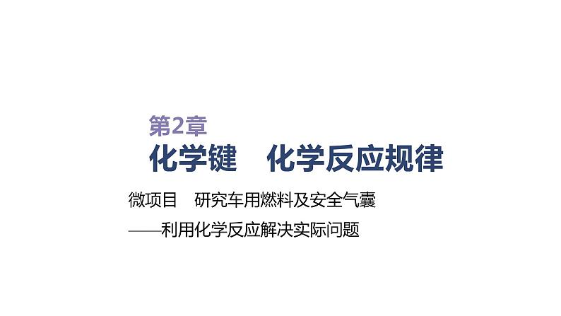 2020-2021学年新鲁科版必修2第2章微项目 研究车用燃料及安全气囊课件(17张)01
