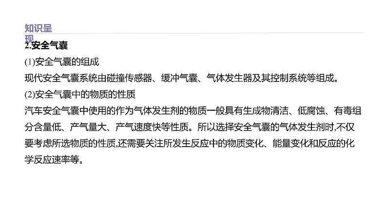 2020-2021学年新鲁科版必修2第2章微项目 研究车用燃料及安全气囊课件(17张)03