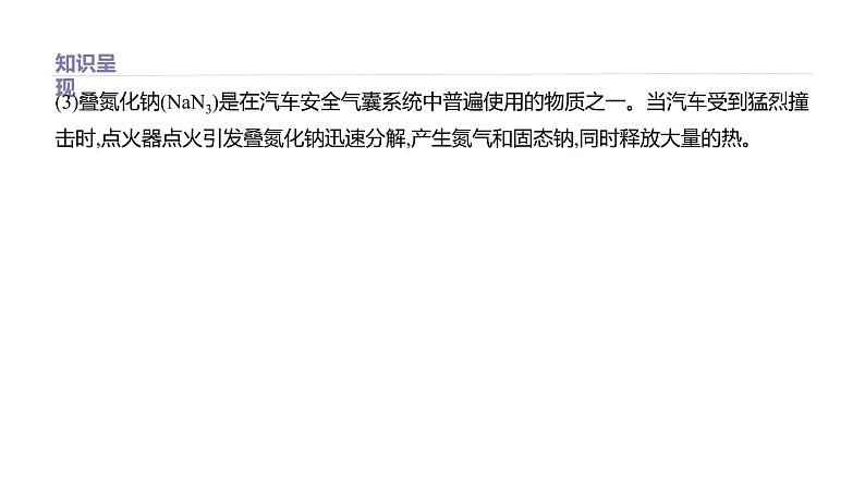 2020-2021学年新鲁科版必修2第2章微项目 研究车用燃料及安全气囊课件(17张)04
