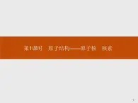 2019-2020学年新鲁科版必修2第1章　第1节　第1课时　原子结构——原子核　核素课件（27张）