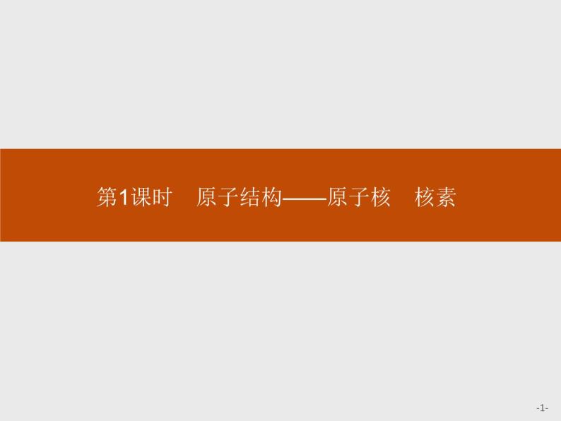 2019-2020学年新鲁科版必修2第1章　第1节　第1课时　原子结构——原子核　核素课件（27张）01