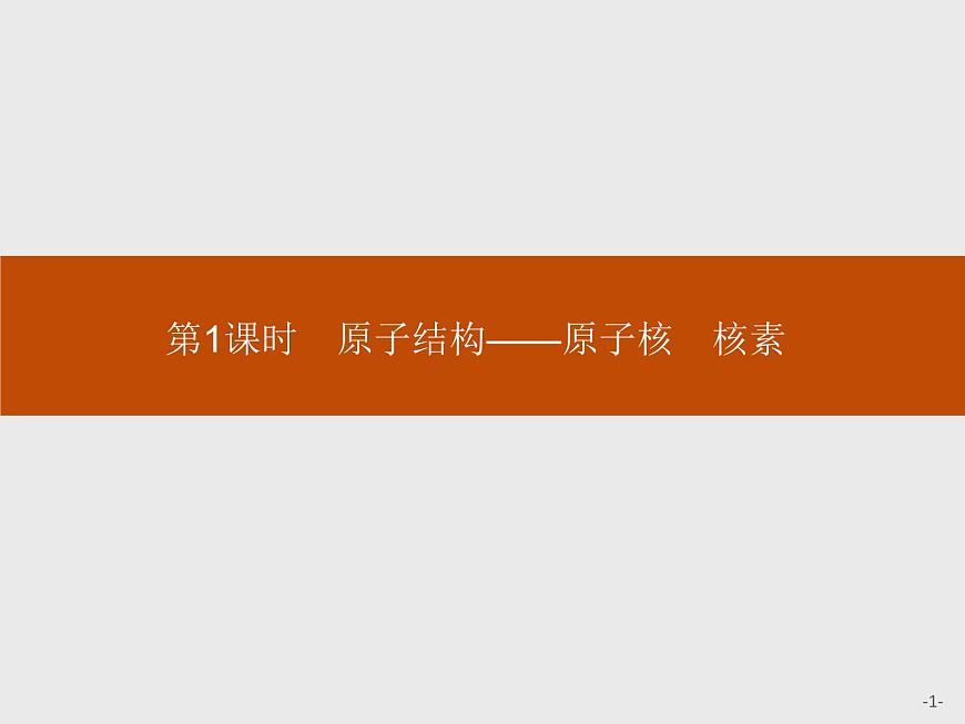 2019-2020學(xué)年新魯科版必修2第1章　第1節(jié)　第1課時　原子結(jié)構(gòu)——原子核　核素課件（27張）第1頁