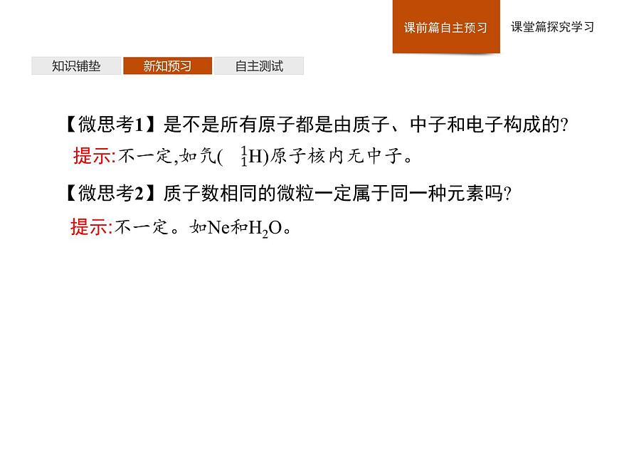 2019-2020學(xué)年新魯科版必修2第1章　第1節(jié)　第1課時　原子結(jié)構(gòu)——原子核　核素課件（27張）第8頁