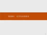 2019-2020学年新鲁科版必修2第2章　第3节　第2课时　化学反应的限度课件（36张）