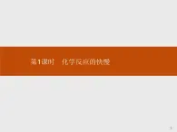 2019-2020学年新鲁科版必修2第2章　第3节　第1课时　化学反应的快慢课件（35张）