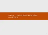 2019-2020学年新鲁科版必修2第2章　第2节　第2课时　化学反应能量转化的重要应用——化学电池课件（38张）