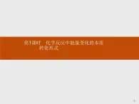 2019-2020学年新鲁科版必修2第2章　第2节　第1课时　化学反应中能量变化的本质及转化形式课件（41张）