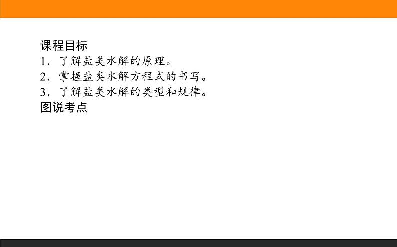 2020-2021学年人教版选择性必修1第3章第3节盐类的水解第1课时课件(41张)02