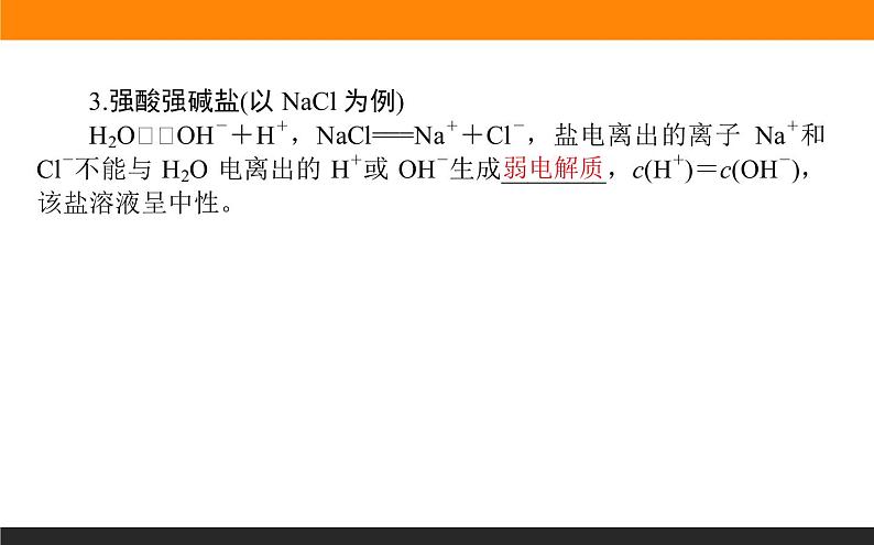 2020-2021学年人教版选择性必修1第3章第3节盐类的水解第1课时课件(41张)08