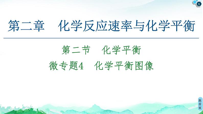 2020-2021学年新人教版选择性必修1第2章 第2节 微专题4 化学平衡图像课件(32张)01