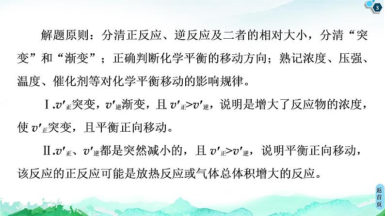 2020-2021学年新人教版选择性必修1第2章 第2节 微专题4 化学平衡图像课件(32张)03