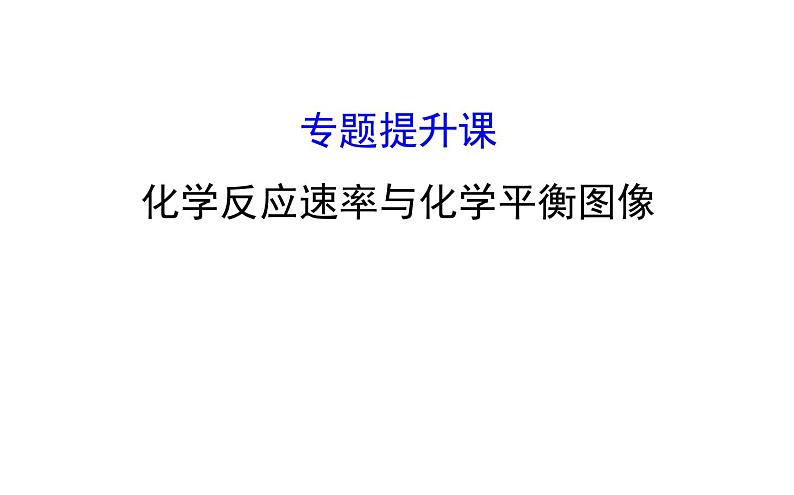 2020-2021学年新人教版选择性必修1第2章化学反应速率与化学平衡图像专题提升课件(24张)第1页