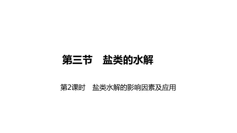 2020-2021学年新人教版选择性必修1第3章第3节盐类的水解第2课时课件(42张)01