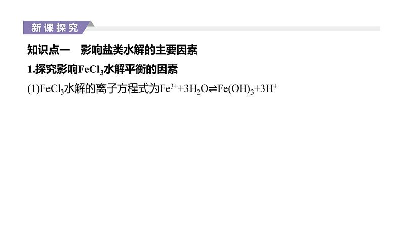 2020-2021学年新人教版选择性必修1第3章第3节盐类的水解第2课时课件(42张)02