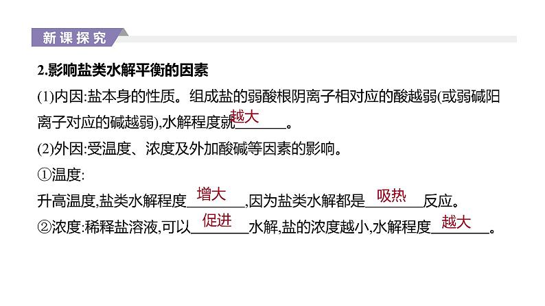 2020-2021学年新人教版选择性必修1第3章第3节盐类的水解第2课时课件(42张)05