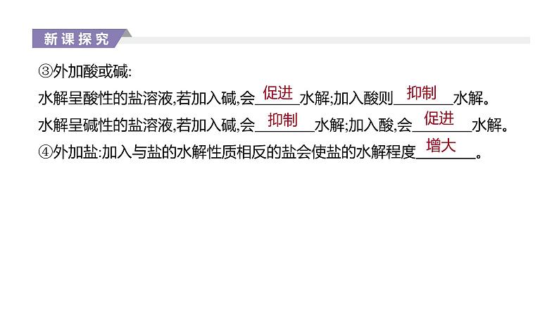 2020-2021学年新人教版选择性必修1第3章第3节盐类的水解第2课时课件(42张)06