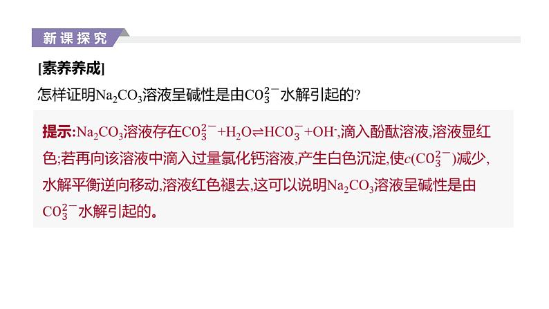 2020-2021学年新人教版选择性必修1第3章第3节盐类的水解第2课时课件(42张)07