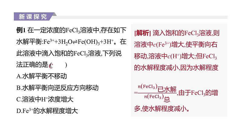 2020-2021学年新人教版选择性必修1第3章第3节盐类的水解第2课时课件(42张)08
