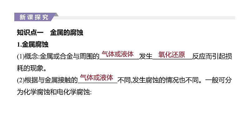 2020-2021学年新人教版选择性必修1第4章第3节金属的腐蚀与防护课件(37张)02
