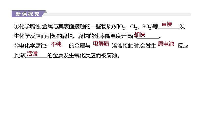 2020-2021学年新人教版选择性必修1第4章第3节金属的腐蚀与防护课件(37张)03