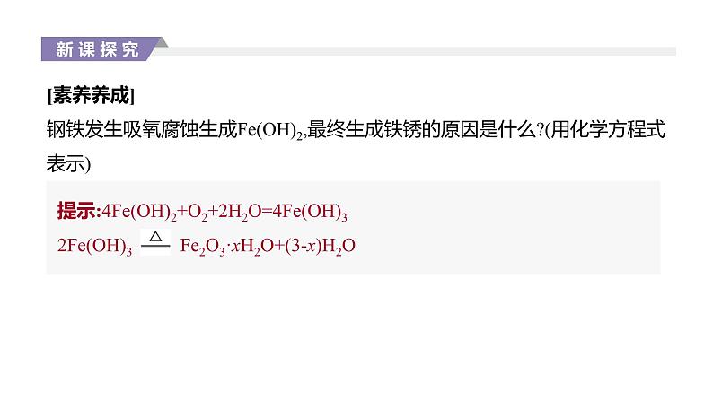 2020-2021学年新人教版选择性必修1第4章第3节金属的腐蚀与防护课件(37张)06