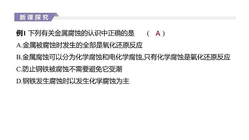 2020-2021学年新人教版选择性必修1第4章第3节金属的腐蚀与防护课件(37张)07