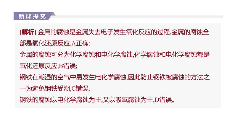2020-2021学年新人教版选择性必修1第4章第3节金属的腐蚀与防护课件(37张)08