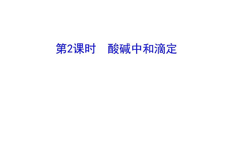 2020-2021学年新人教版选择性必修1第3章第2节水的电离和溶液的pH第2课时课件(104张)01
