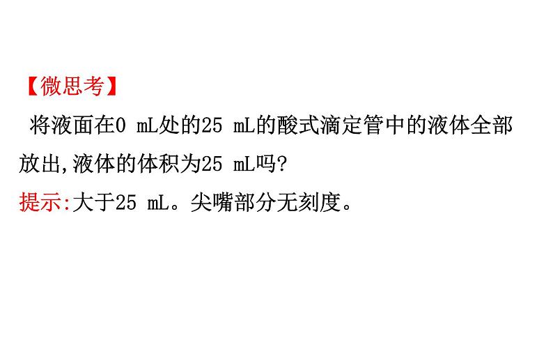 2020-2021学年新人教版选择性必修1第3章第2节水的电离和溶液的pH第2课时课件(104张)08