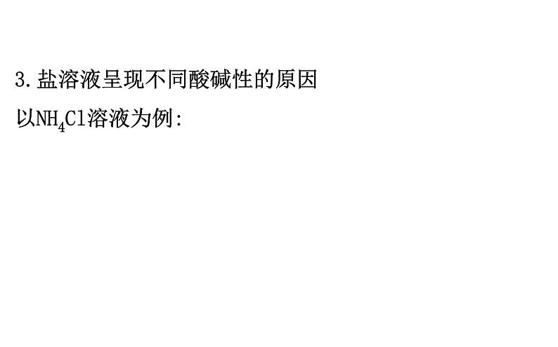 2020-2021学年新人教版选择性必修1第3章第3节盐类的水解第1课时课件(81张)08