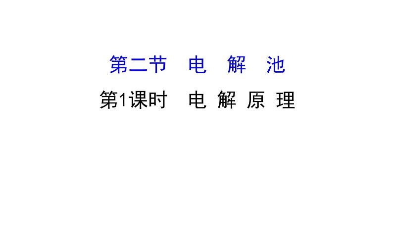 2020-2021学年新人教版选择性必修1第4章第2节电解池第1课时课件(86张)第1页