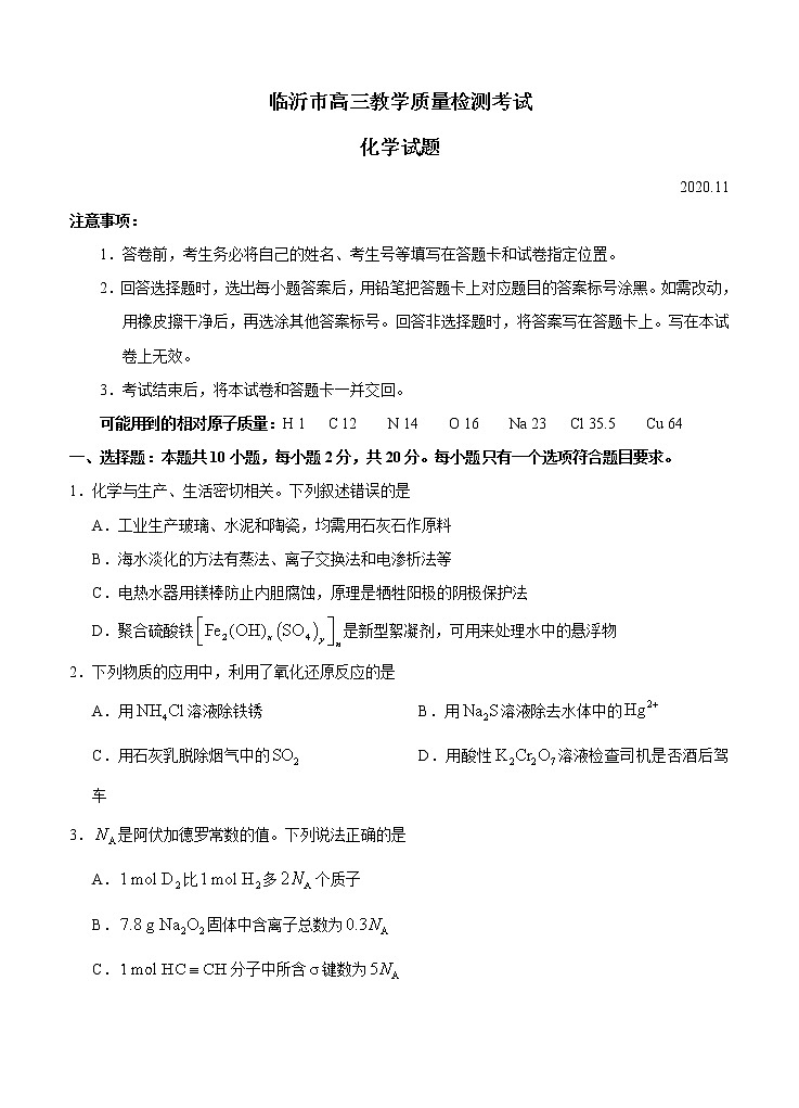 山東省臨沂市2021屆高三上學(xué)期期中考試 化學(xué)(含答案)第1頁