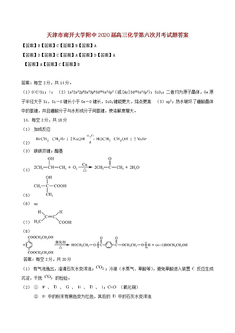 天津市南开大学附中2020届高三化学第六次月考试题答案01