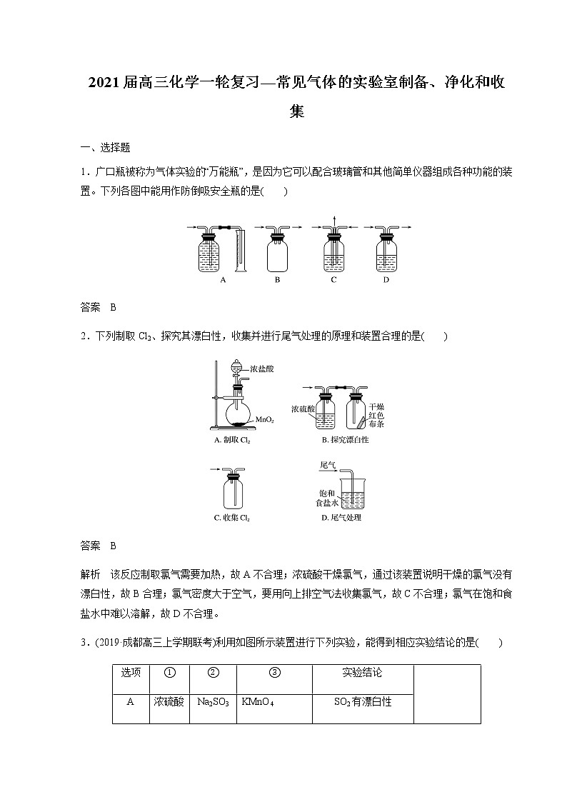 2021届高三化学一轮复习重点专题17——常见气体的实验室制备、净化和收集(练习)解析版01