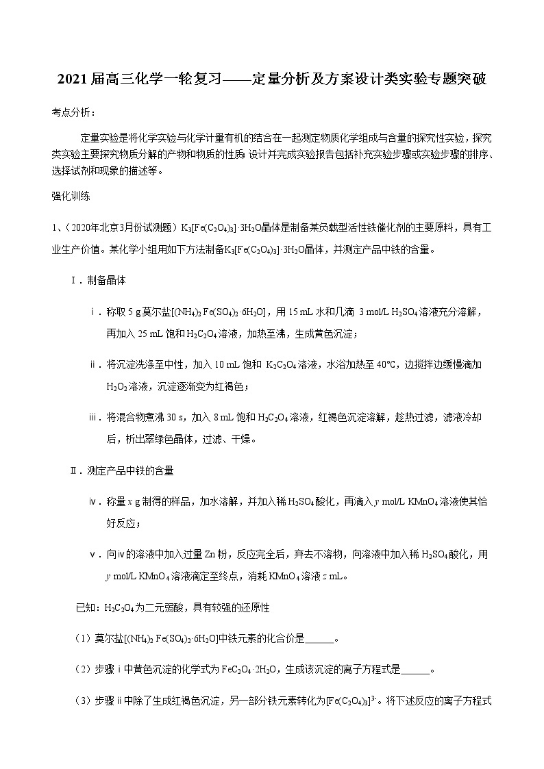 2021届高三化学一轮复习重点专题19——定量分析及方案设计类实验（练习）解析版01