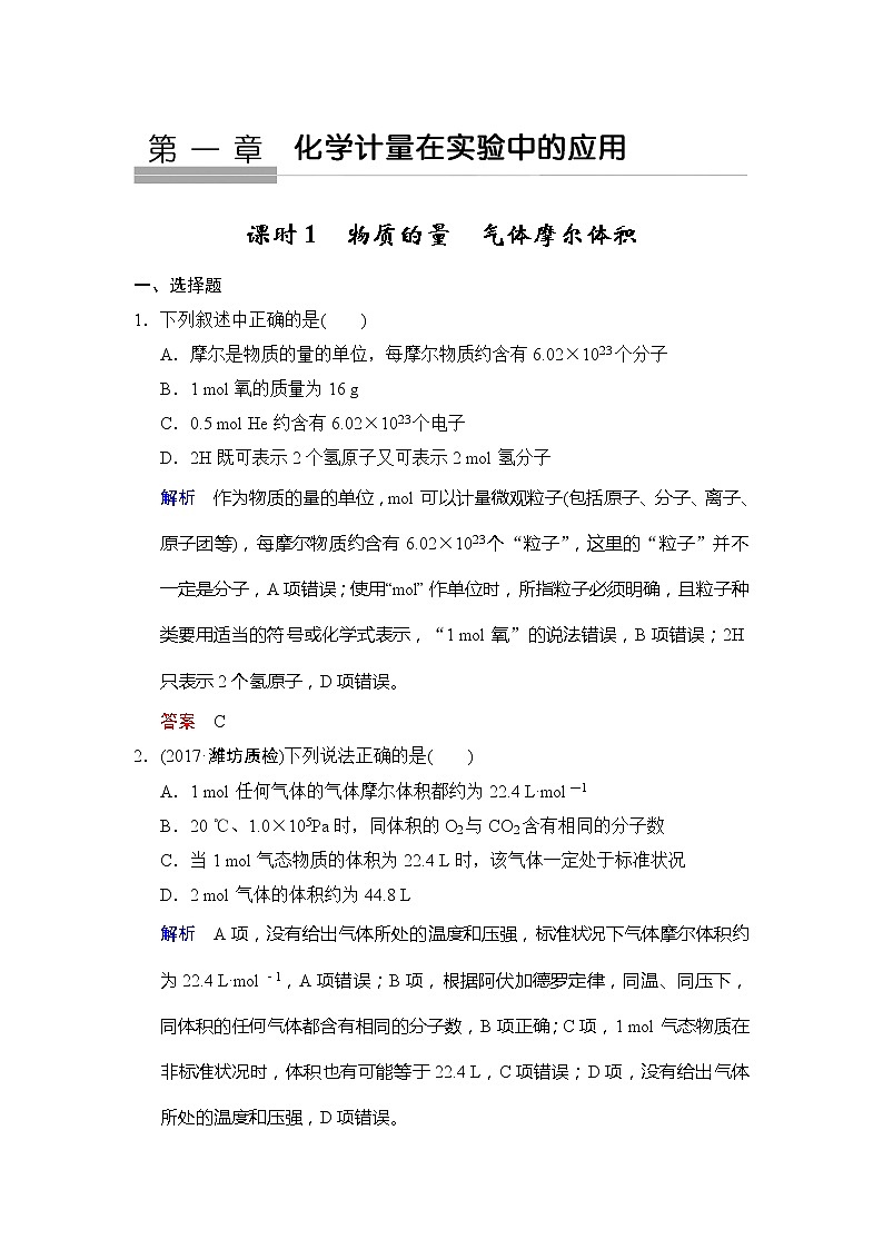 2021版高中化学一轮复习练习:第01章 第1课时 物质的量 气体摩尔体积 Word版含解析01