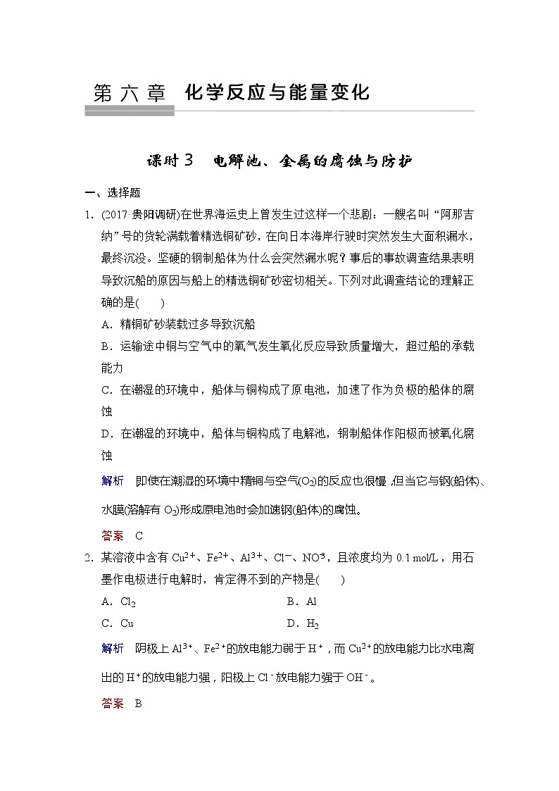 2021版高中化学一轮复习练习:第06章 第3课时 电解池、金属的腐蚀与防护 Word版含解析01
