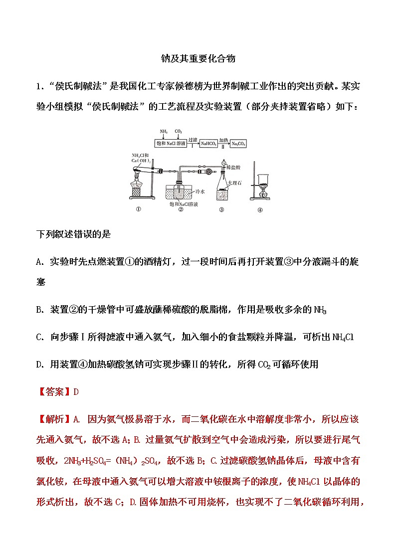 2021届高考化学一轮复习过关训练:钠及其重要化合物(解析版)01