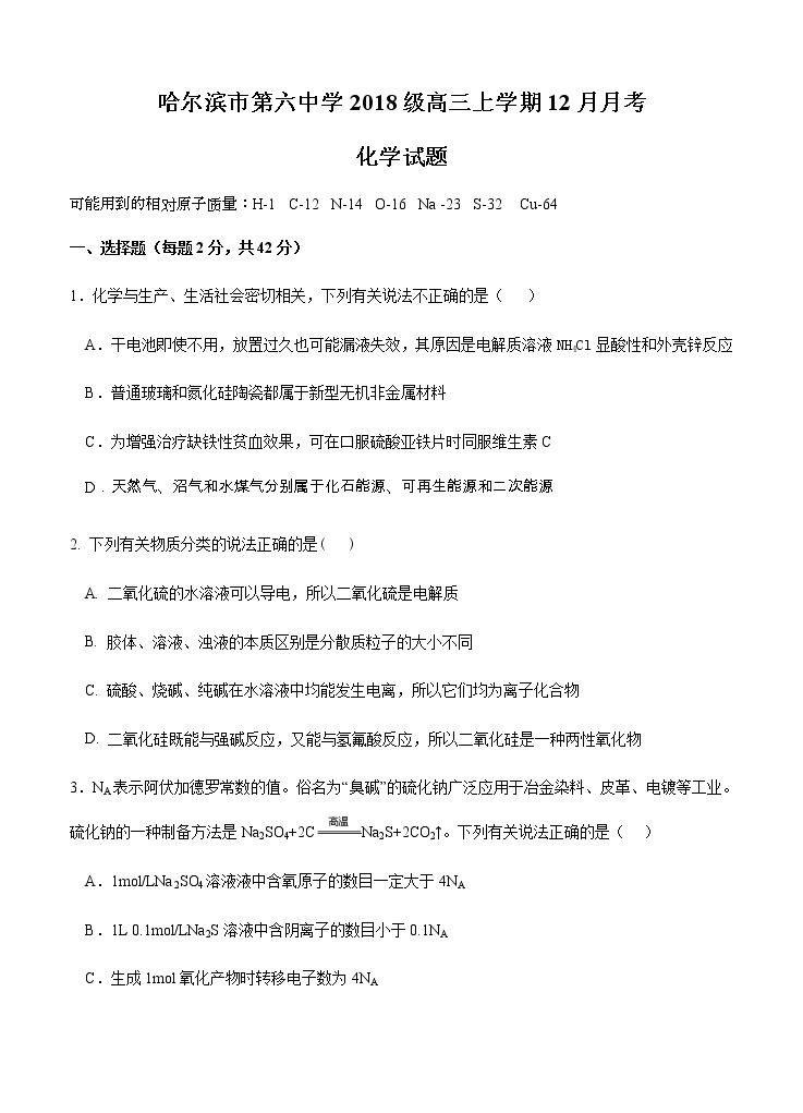 黑龙江省哈尔滨市第六中学2021届高三12月月考 化学(含答案) 试卷01