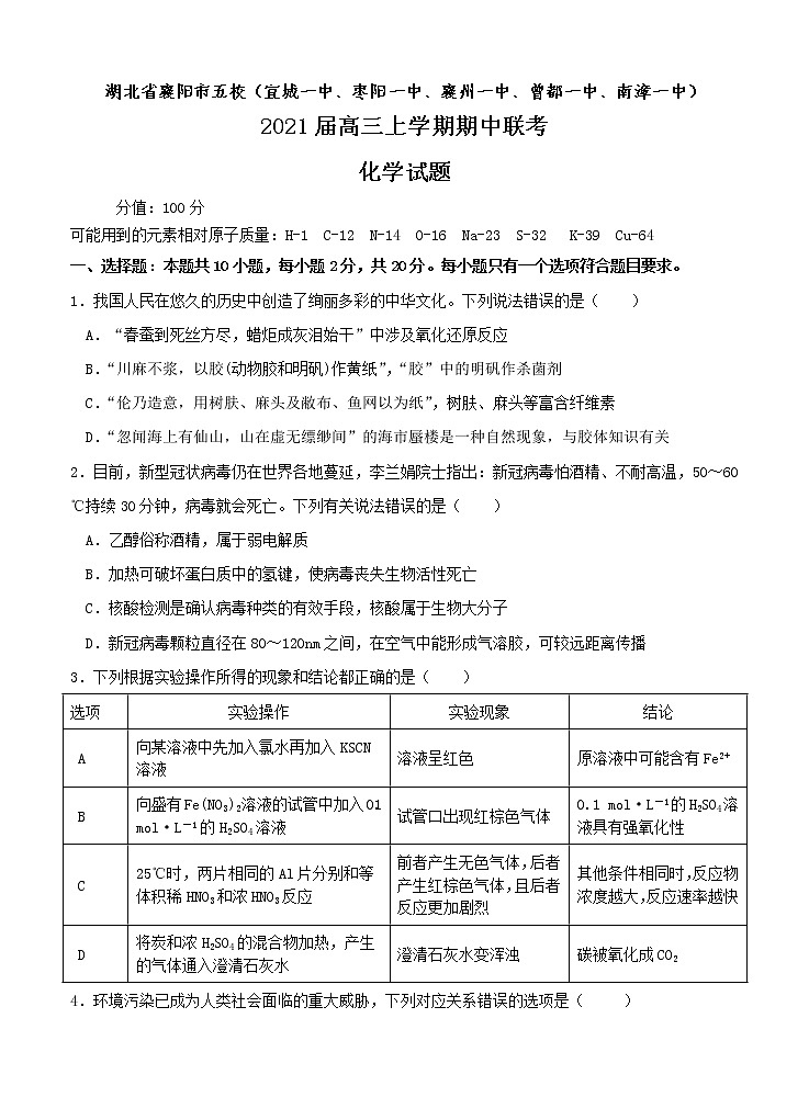 湖北省襄阳市五校 2021届高三上学期期中联考 化学 (含答案) 试卷01