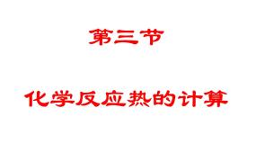 人教版选修四高中化学1.3《化学反应热的计算》ppt课件