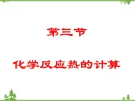 人教版选修四高中化学1.3《化学反应热的计算》ppt课件